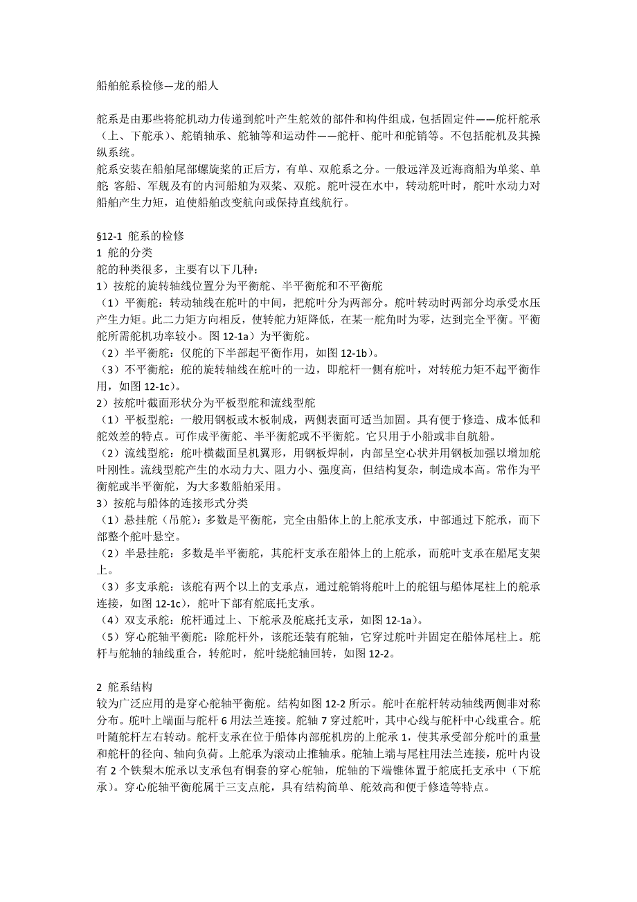 舵系修理=龙的船人.docx_第1页