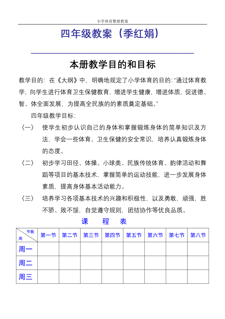 [苏教版]小学体育05060708册教案_第2页