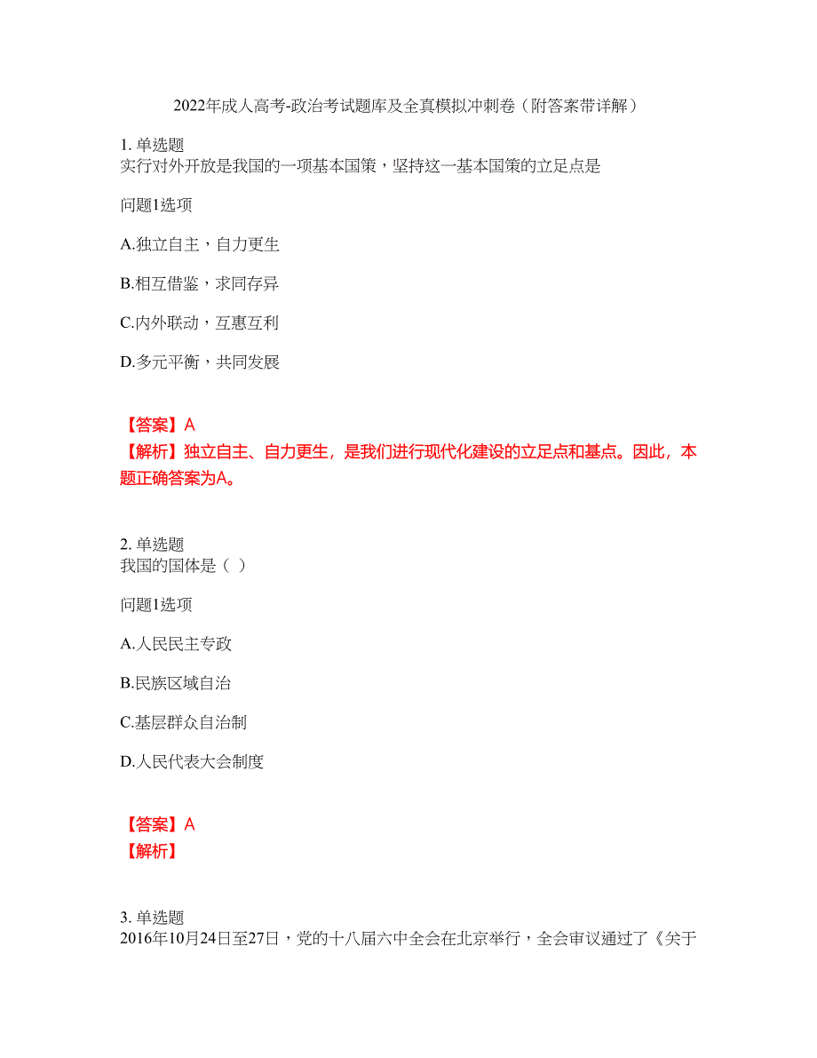 2022年成人高考-政治考试题库及全真模拟冲刺卷50（附答案带详解）_第1页