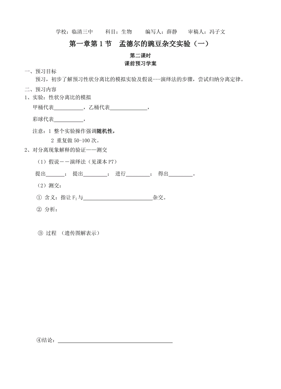 必修二第一章第1节《孟德尔的豌豆杂交实验一》第二课时导学案_第1页