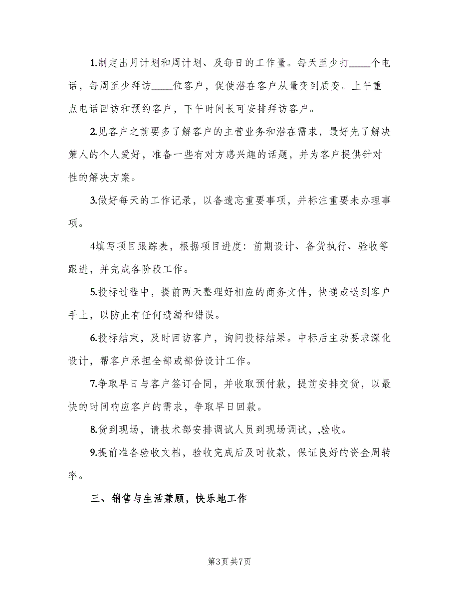 销售员年终总结与明年计划范文（二篇）.doc_第3页