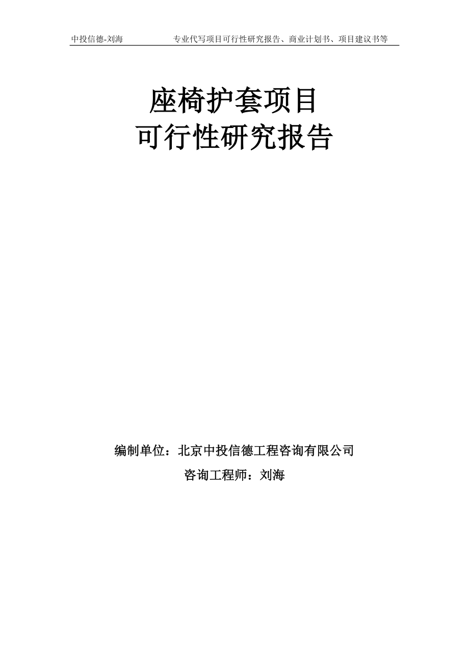 座椅护套项目可行性研究报告模板-备案审批_第1页