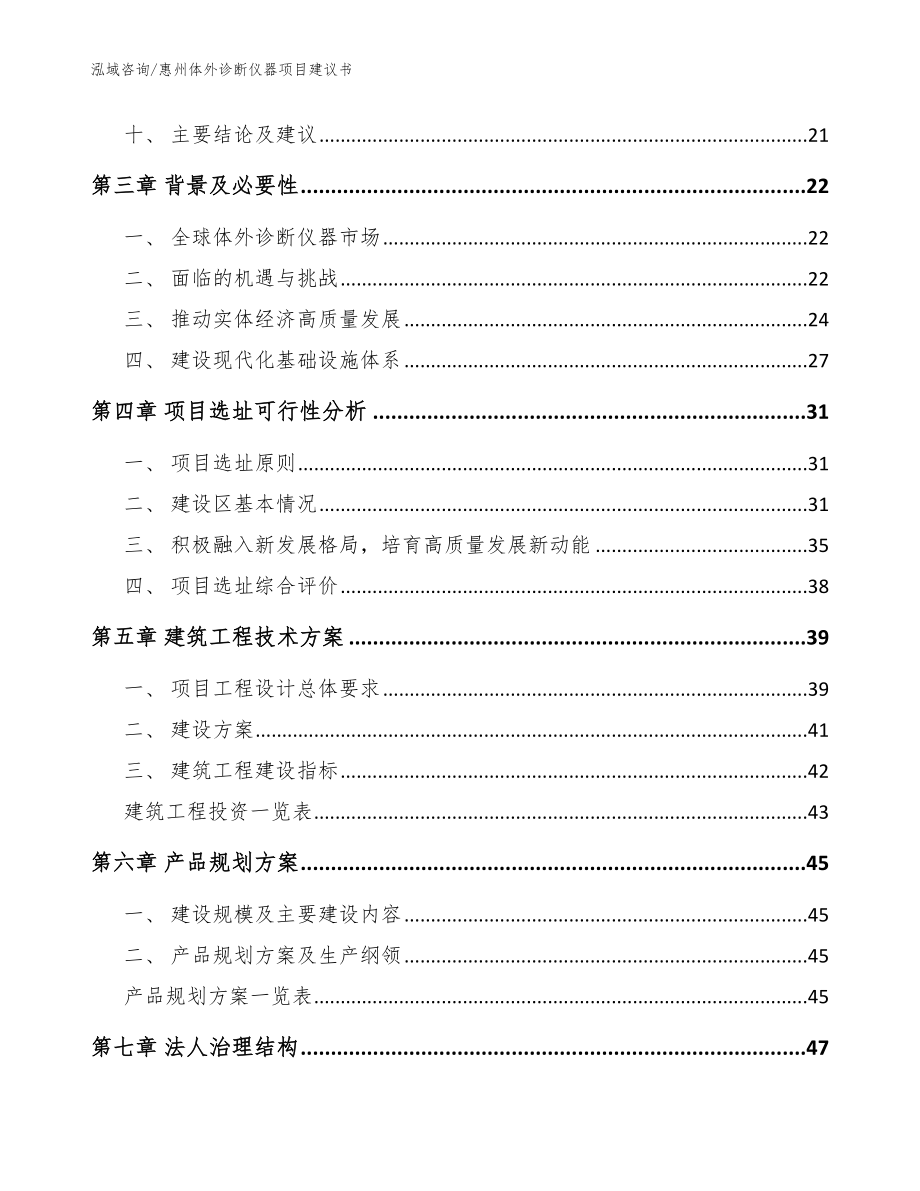 惠州体外诊断仪器项目建议书模板参考_第2页