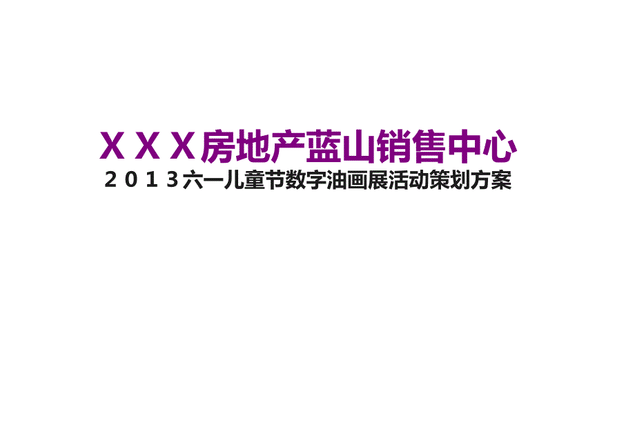 XXXXX房地产蓝山销售中心六一儿童节数字油画展活动策划方案_第1页