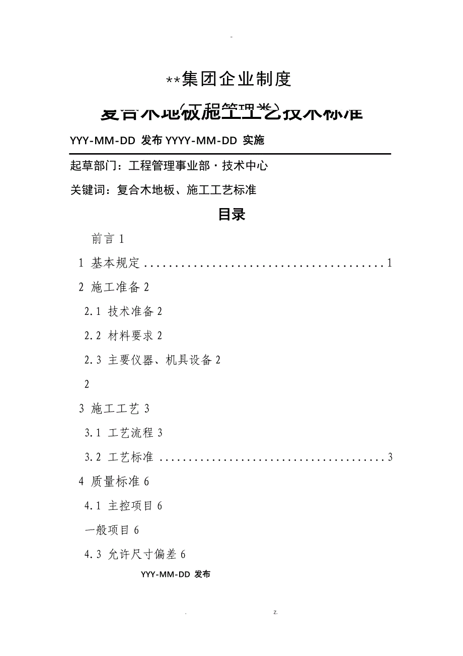 复合木地板与施工工艺技术标准_第1页