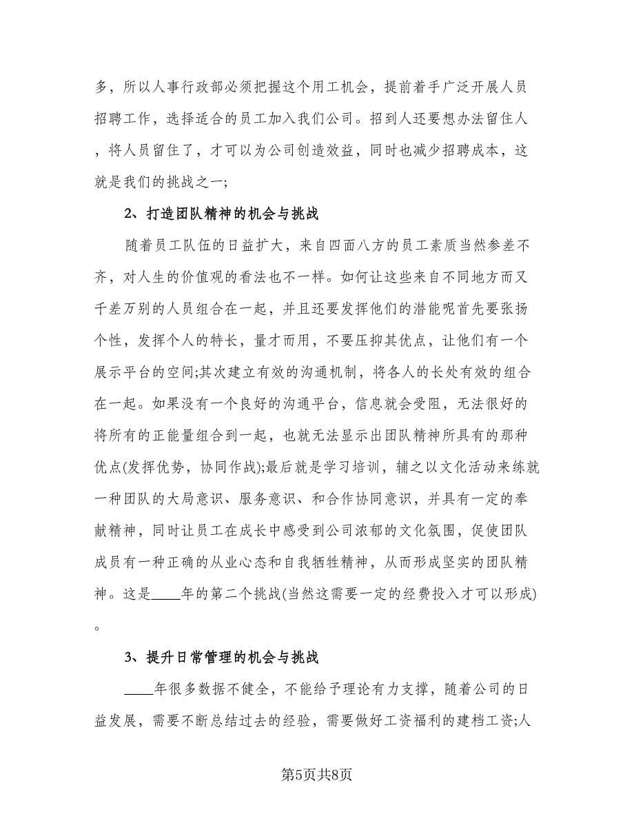 行政人事经理个人年度总结标准范文（2篇）.doc_第5页