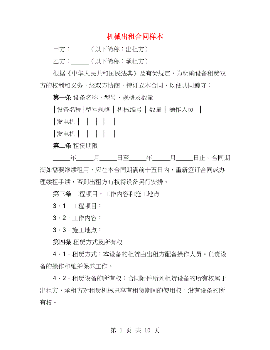 机械出租合同样本（2篇）_第1页