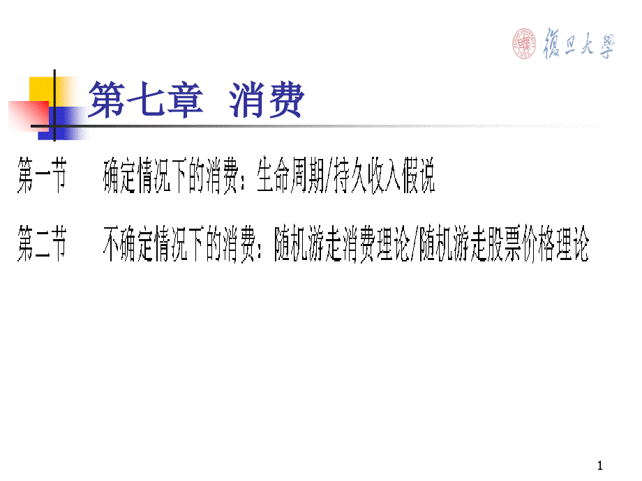 教学课件第七章消费理论_第1页