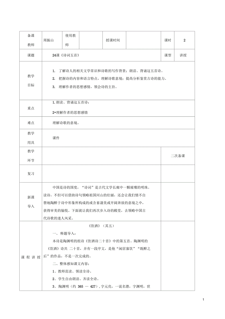 新人教版八年级语文上册第六单元第24课诗词五首教案_第1页