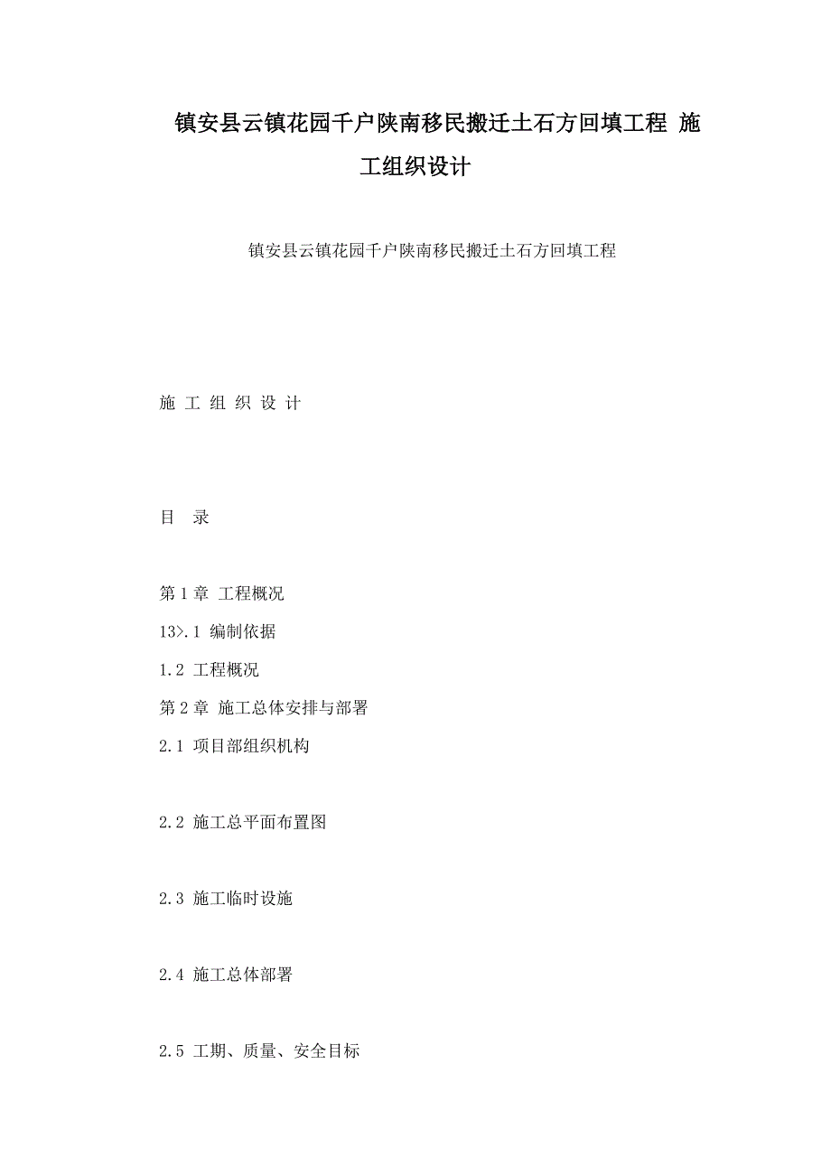 镇安县云镇花园千户陕南移民搬迁土石方回填工程 施工组织设计.doc_第1页