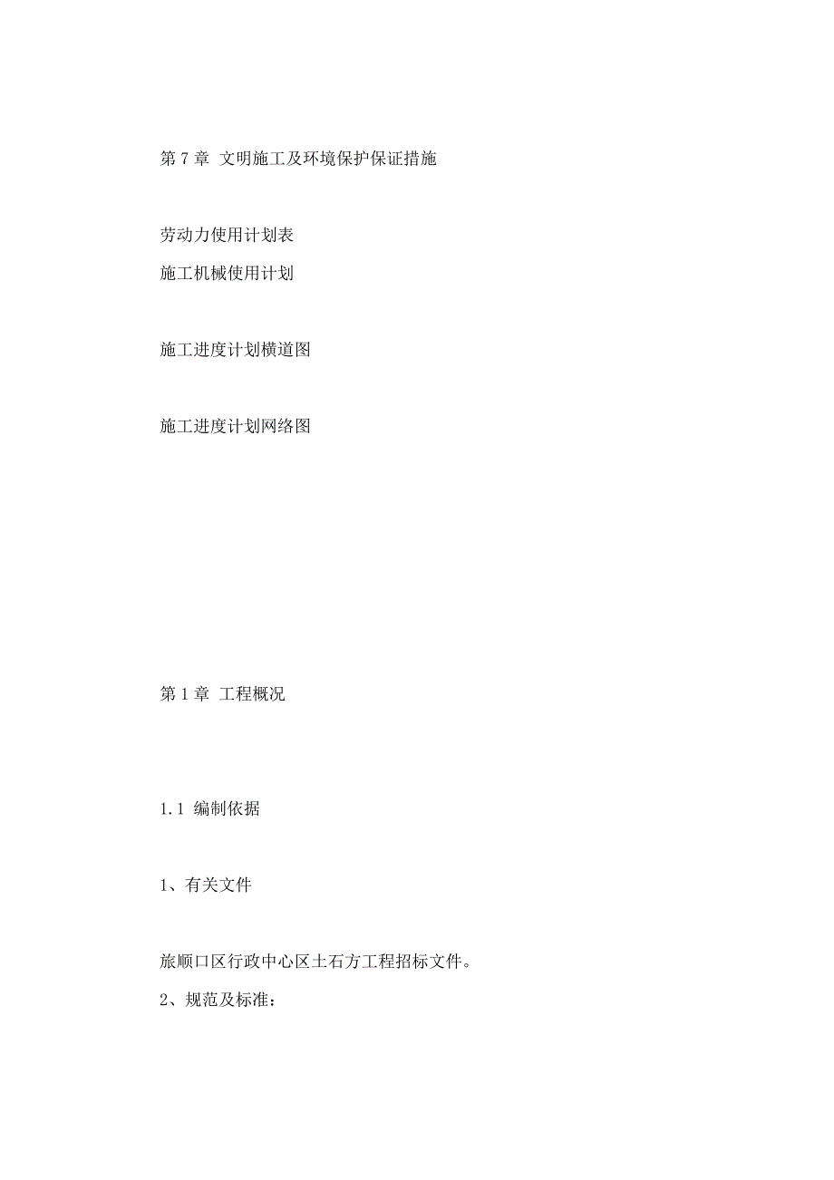 镇安县云镇花园千户陕南移民搬迁土石方回填工程 施工组织设计.doc_第3页