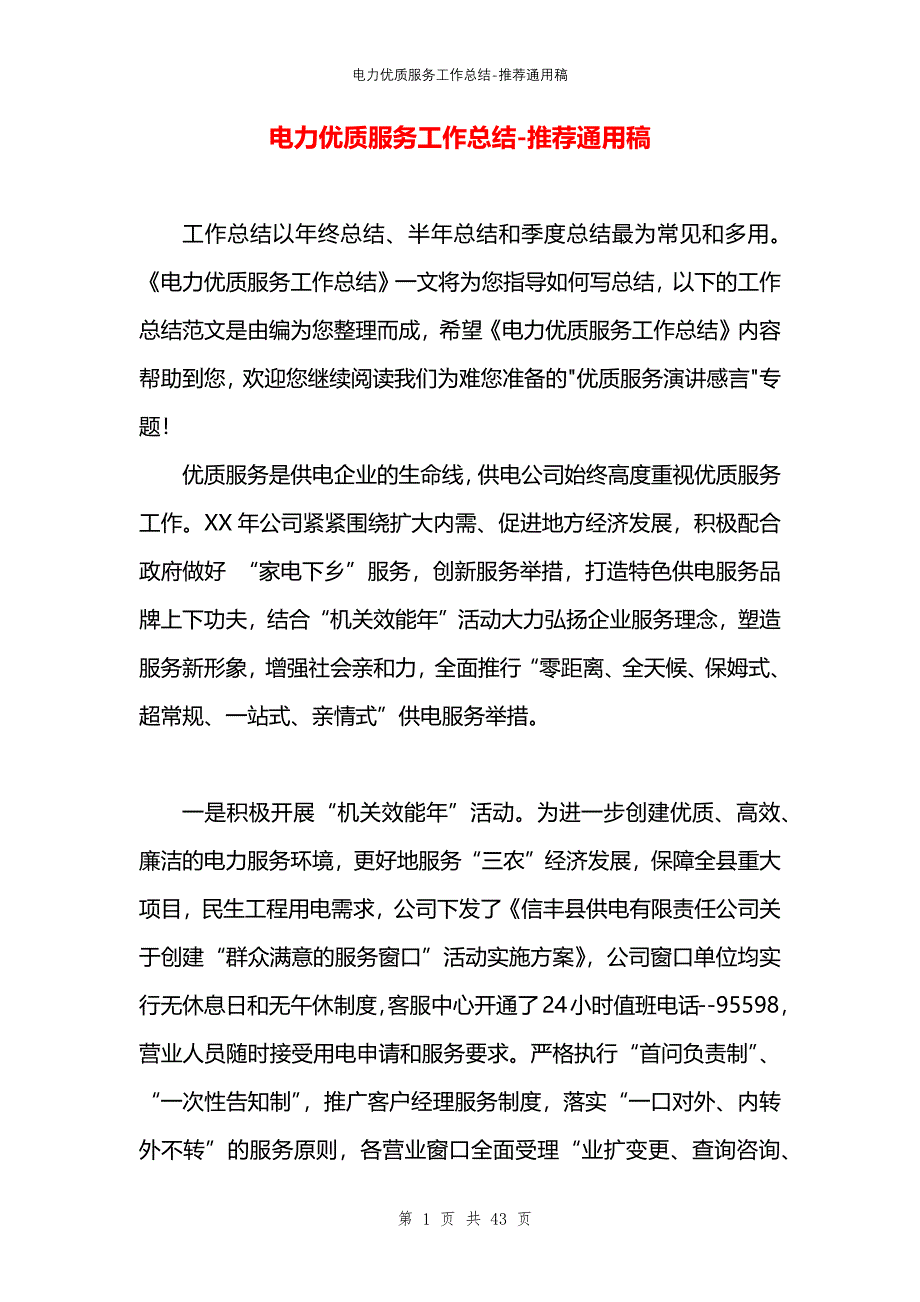 电力优质服务工作总结_第1页