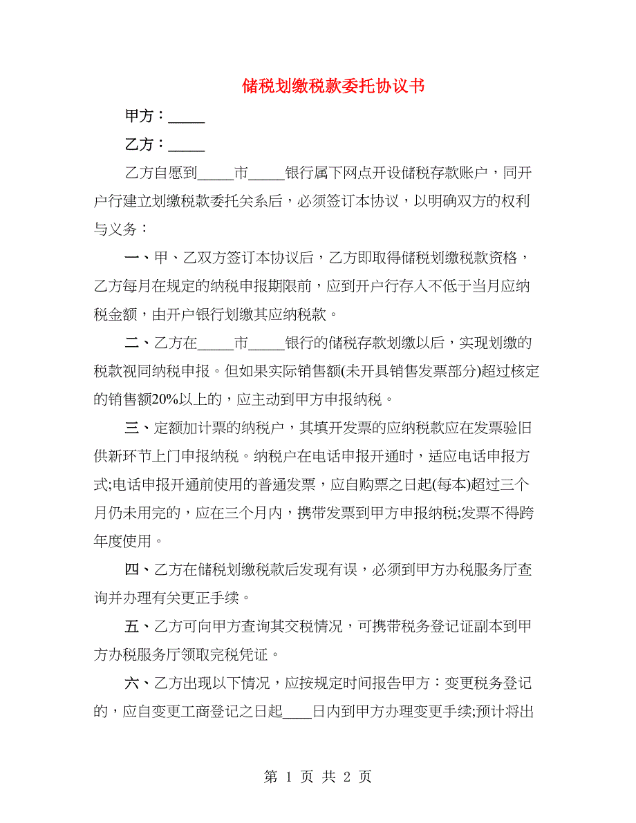 储税划缴税款委托协议书_第1页