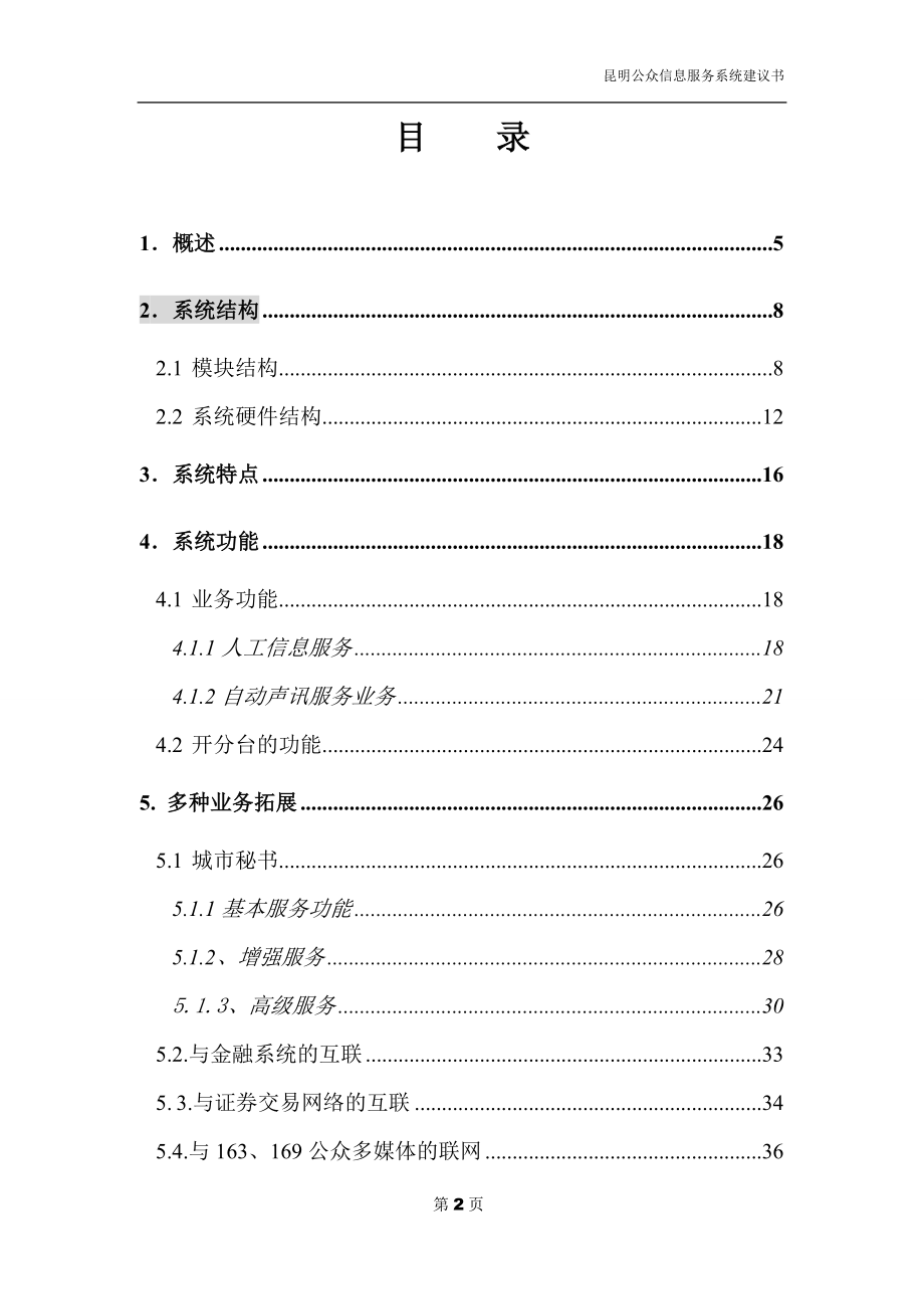 昆明公众信息服务台方案.doc_第2页