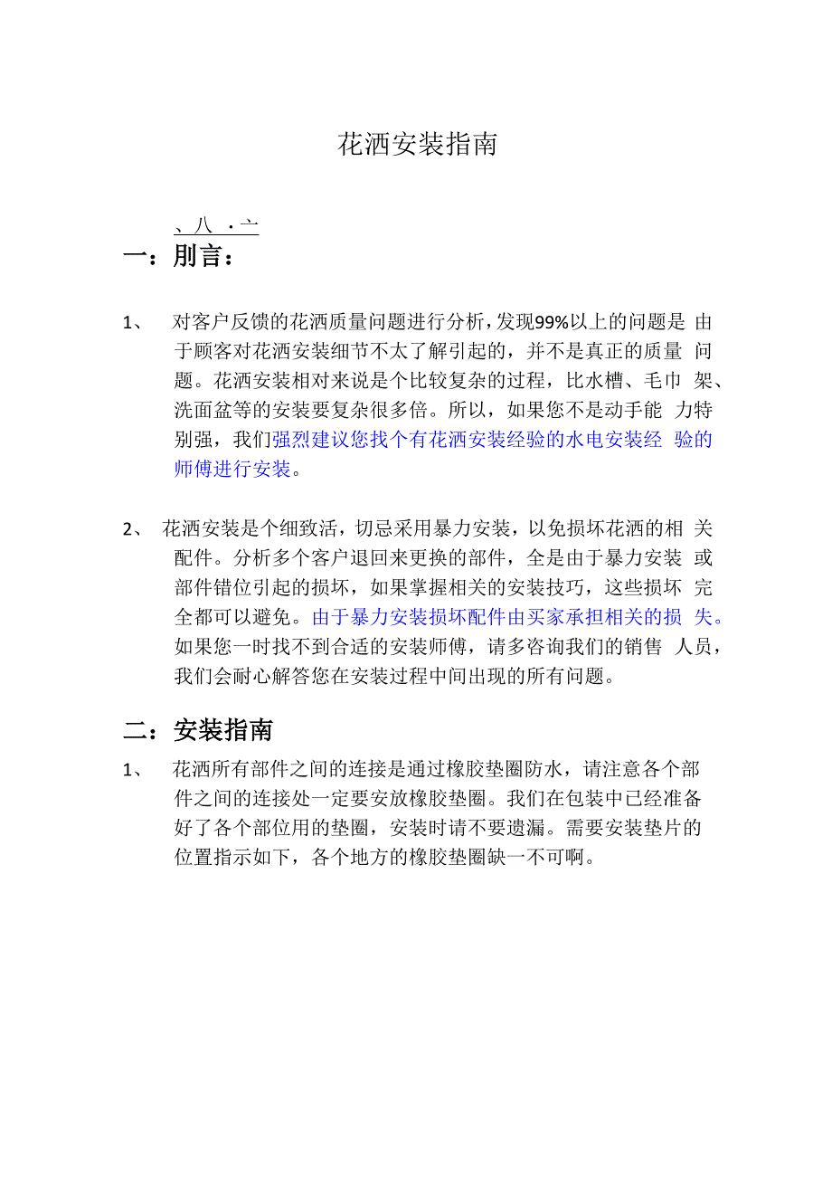 花洒安装指南_第1页