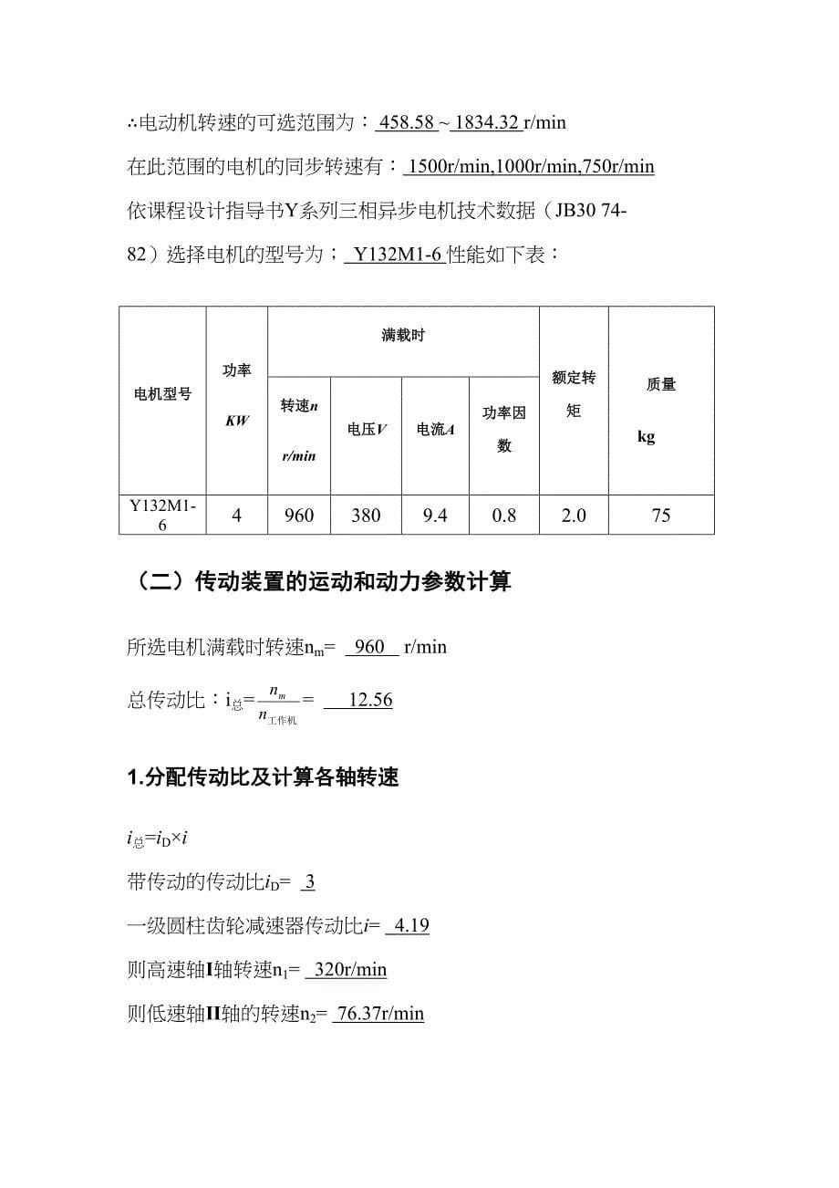 机械设计基础课程设计(DOC 15页)_第5页