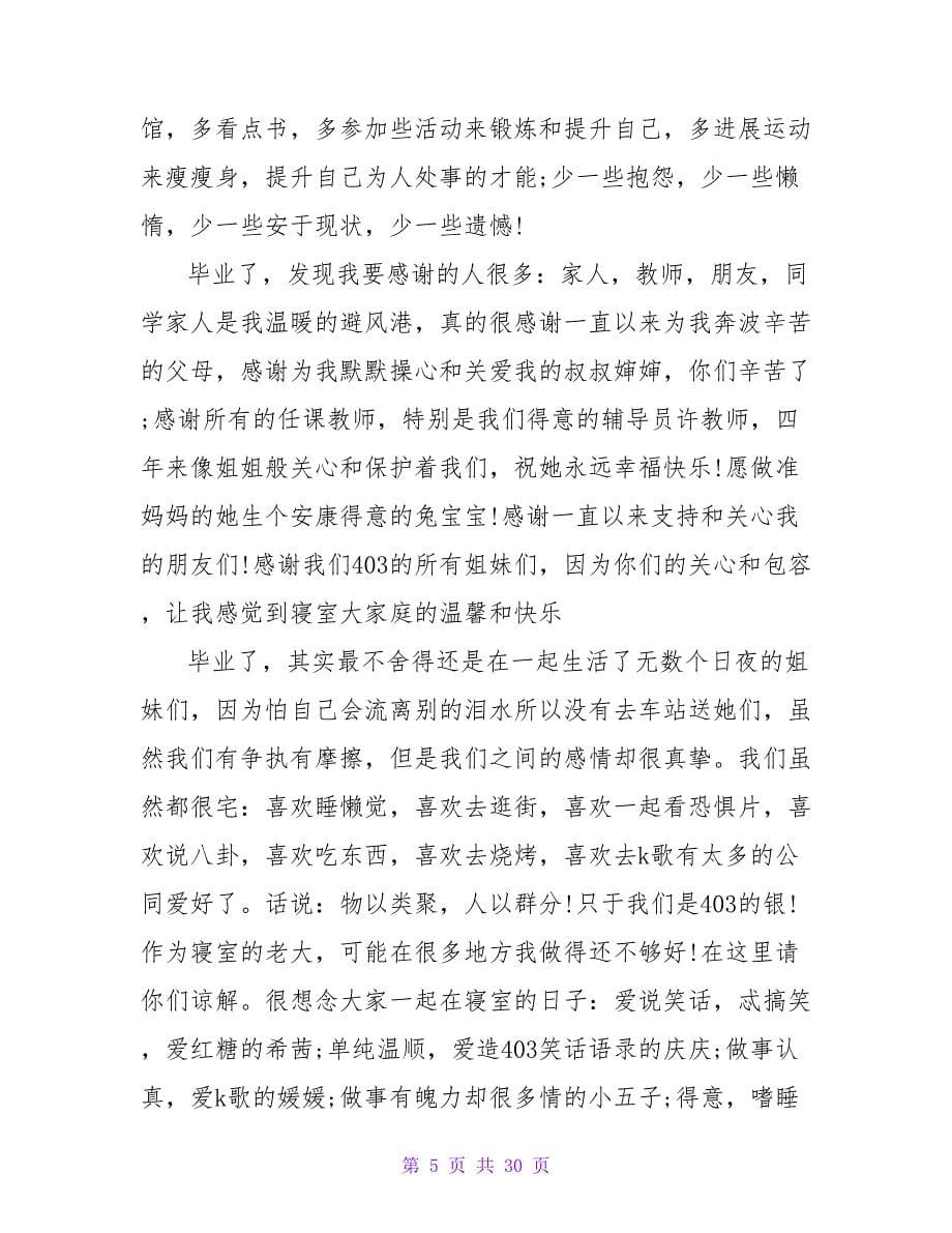 大学生毕业感言范文.doc_第5页