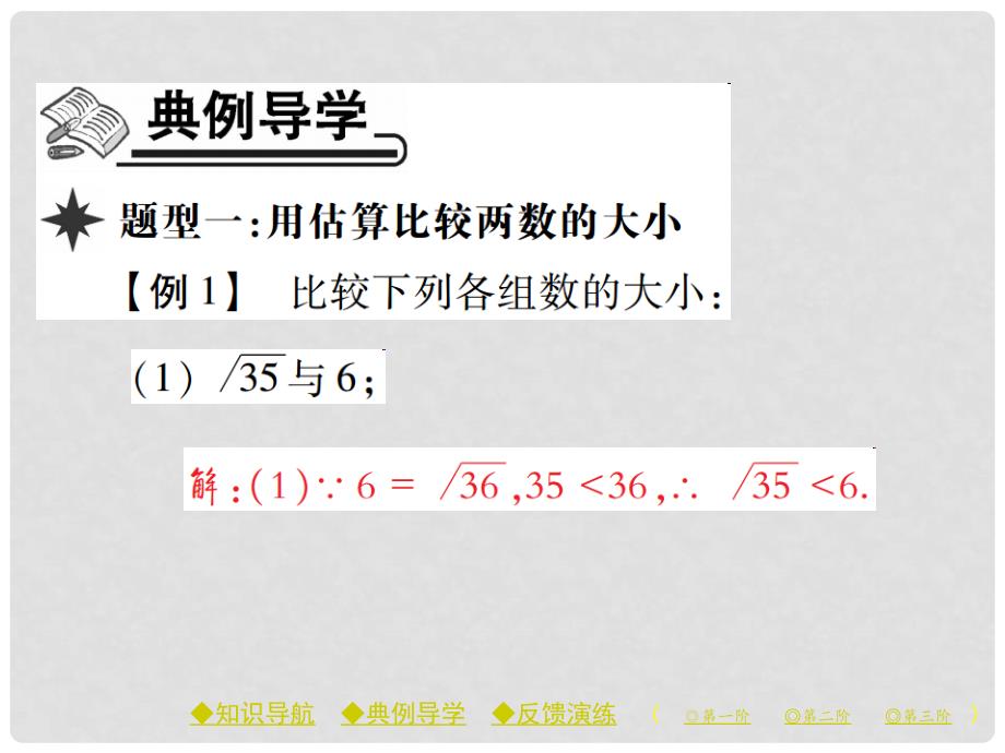 七年级数学下册 6.1 第2课时 算术平方根的估算课件 （新版）新人教版_第3页