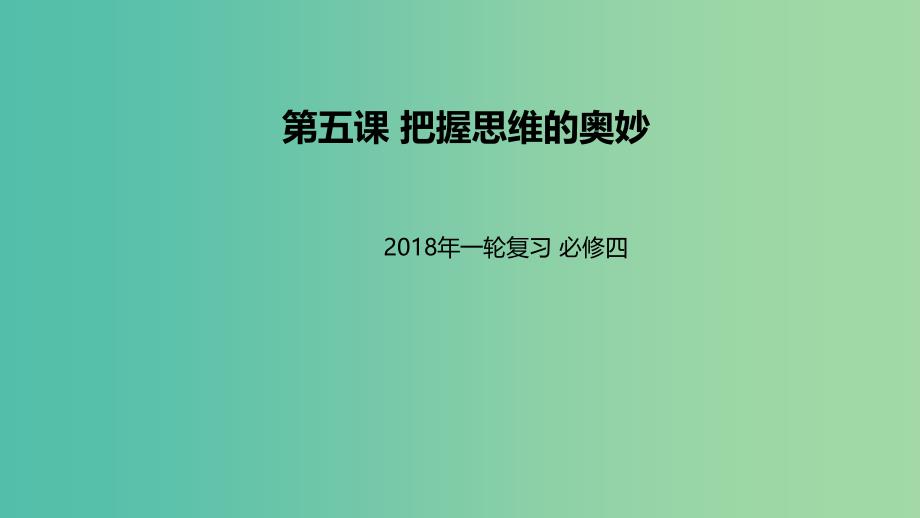 高考政治一轮复习第二单元探索世界与追求真理第五课把握思维的奥妙课件新人教版.ppt_第1页