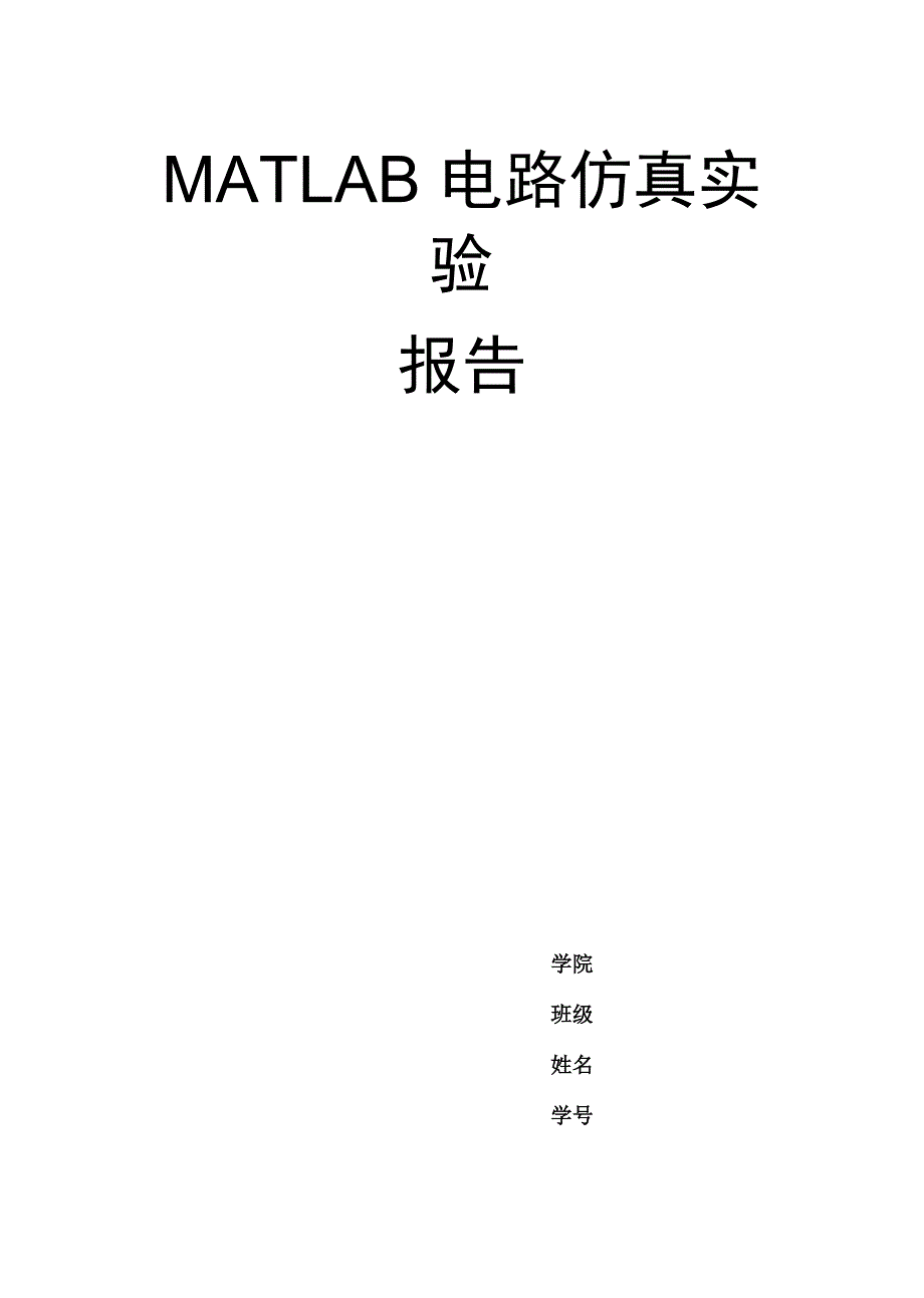 MATLAB电路仿真答案_第1页