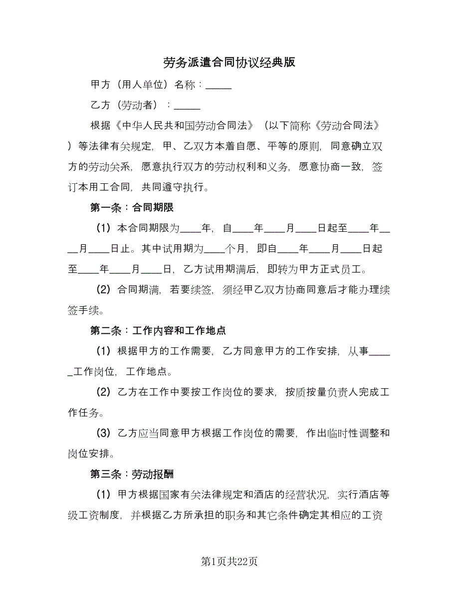 劳务派遣合同协议经典版（5篇）.doc_第1页