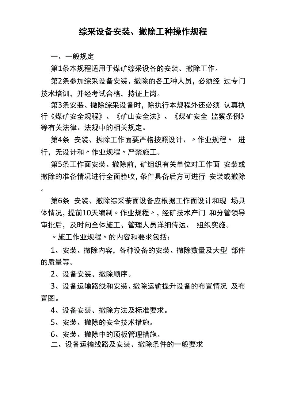 综采设备安装、撤除工种操作规程_第1页