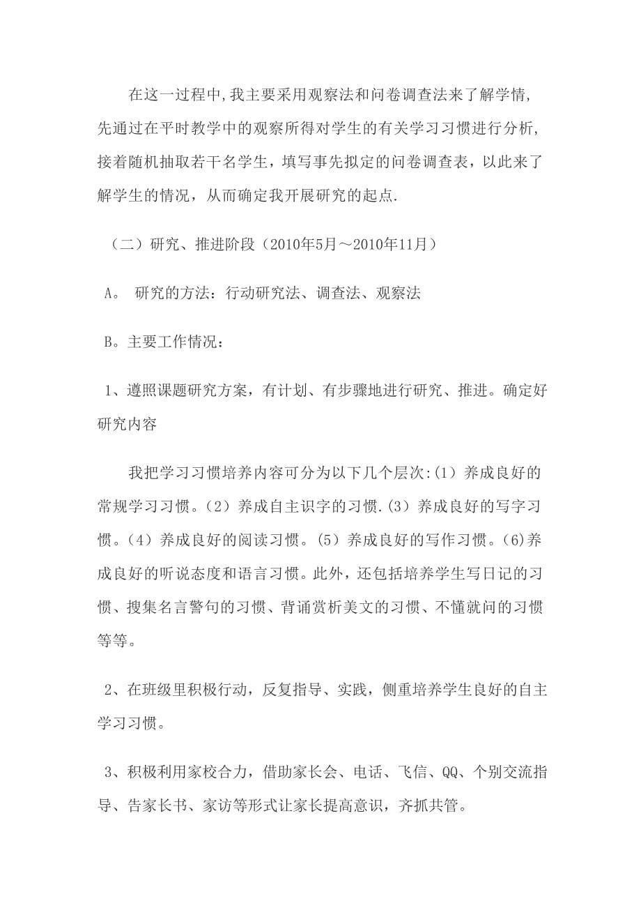 小学生语文自主学习习惯与能力的培养结题报告.doc_第5页