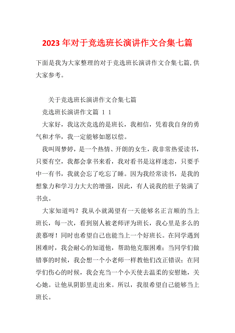 2023年对于竞选班长演讲作文合集七篇_第1页