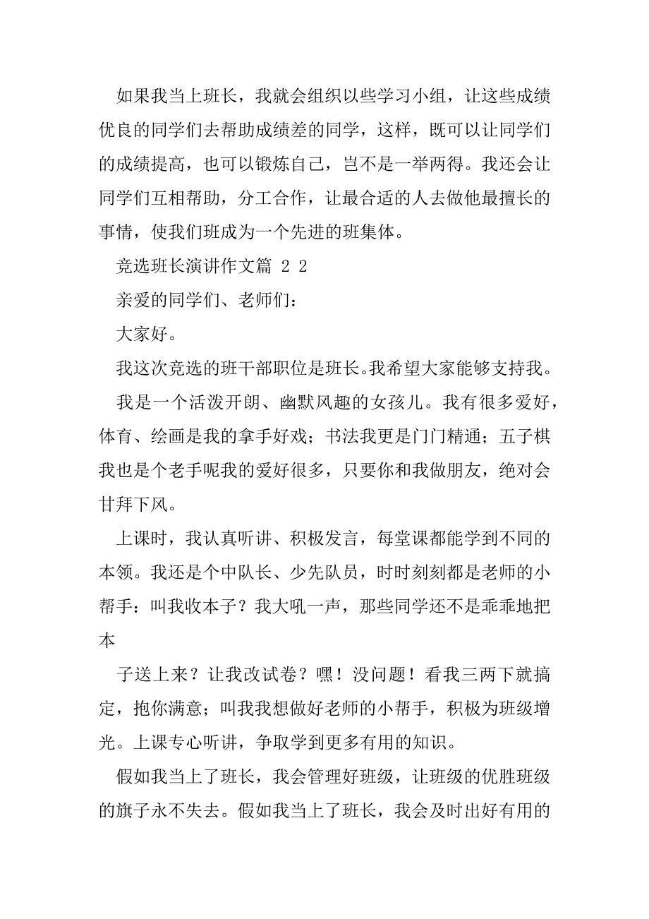 2023年对于竞选班长演讲作文合集七篇_第2页