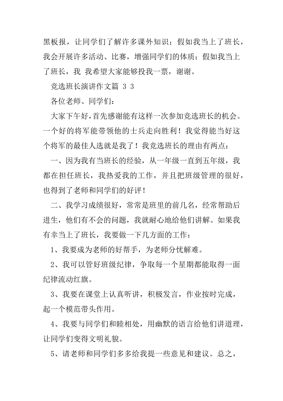 2023年对于竞选班长演讲作文合集七篇_第3页