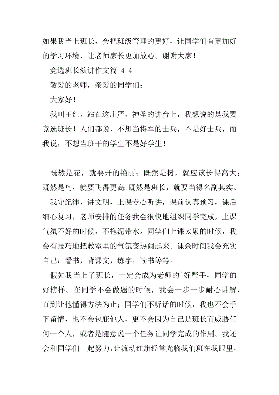 2023年对于竞选班长演讲作文合集七篇_第4页