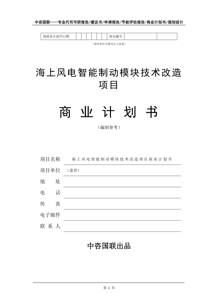 海上风电智能制动模块技术改造项目商业计划书写作模板招商融资_第2页