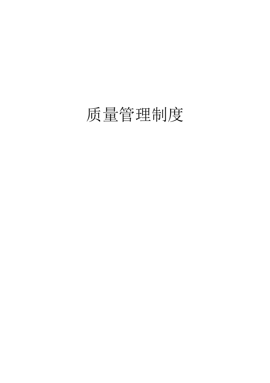 2352709984商贸有限公司质量管理制度_第1页