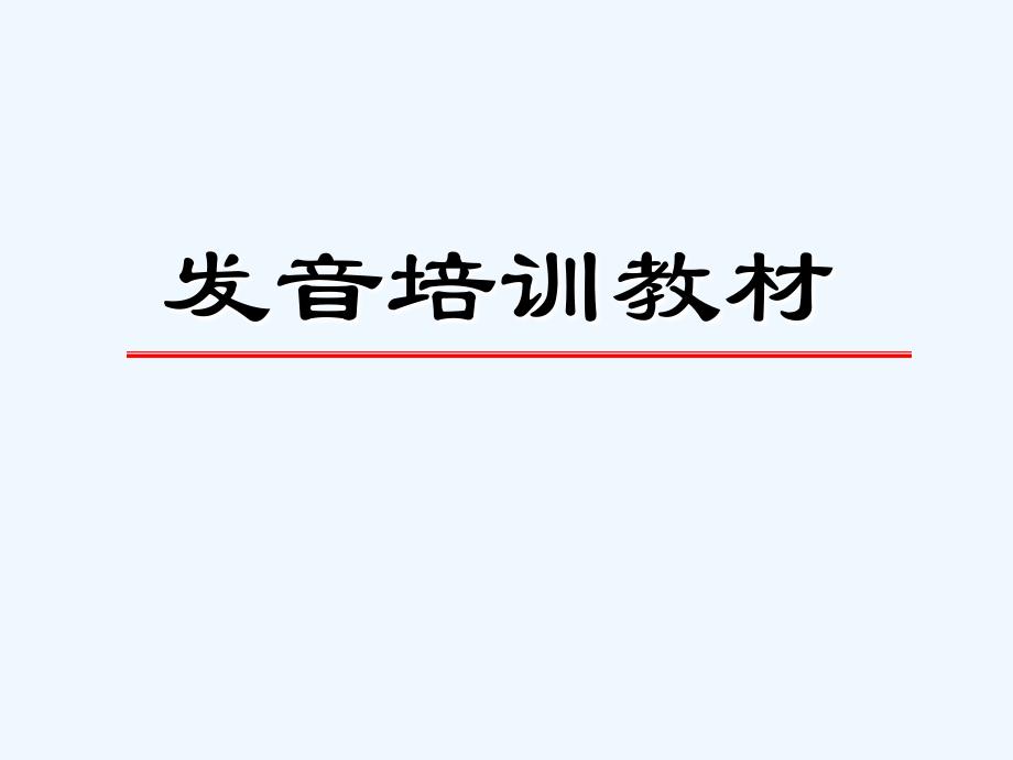 呼叫中心电销中心电话销售中心坐席语音教材PPT课件_第1页