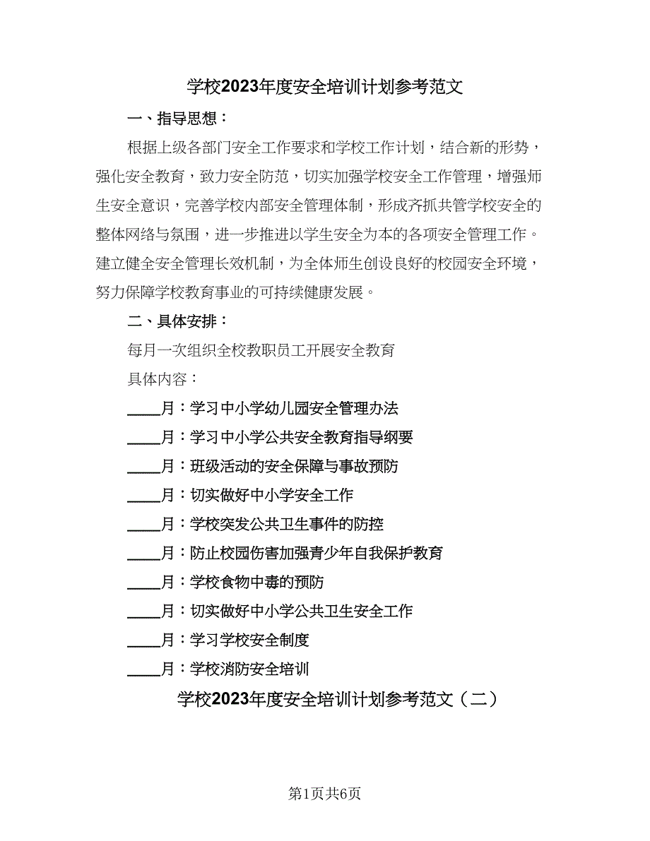 学校2023年度安全培训计划参考范文（4篇）.doc_第1页