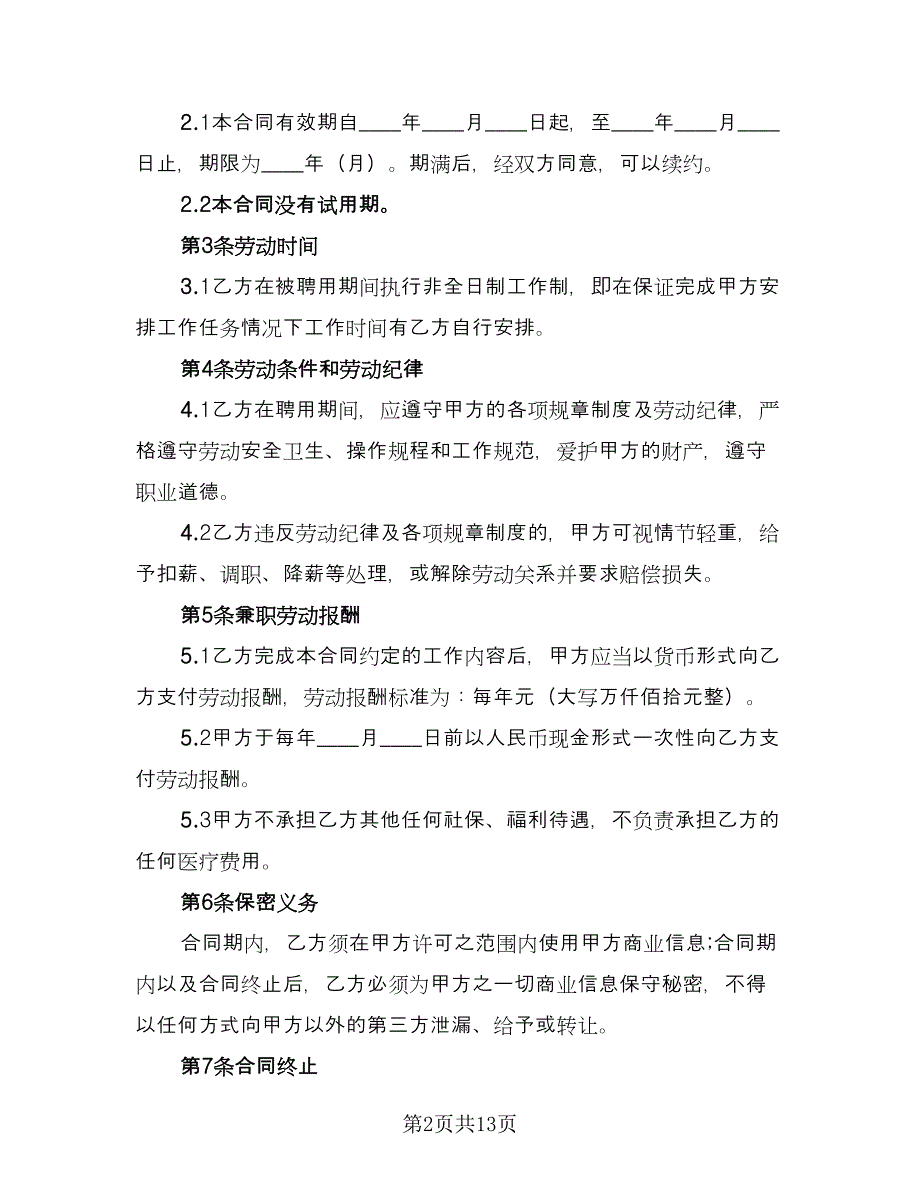 兼职劳动工作期限协议书标准范文（五篇）.doc_第2页