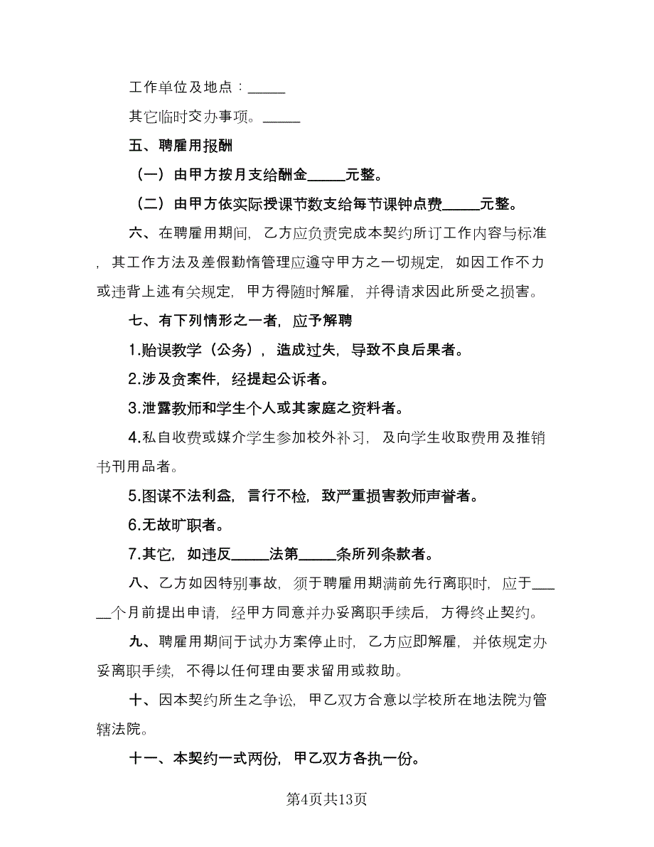 兼职劳动工作期限协议书标准范文（五篇）.doc_第4页