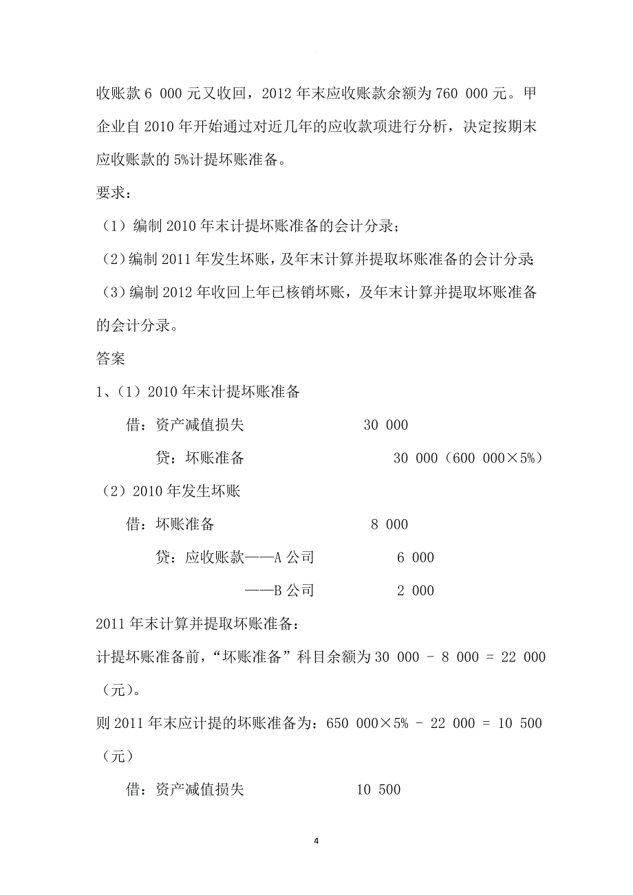 坏账准备习题及答案.doc_第4页