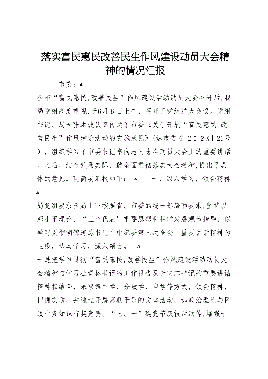 落实富民惠民改善民生作风建设动员大会精神的情况_第1页