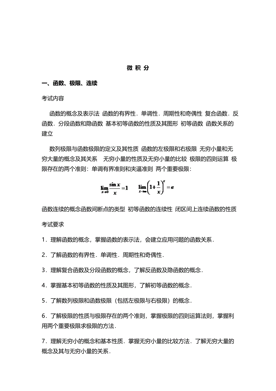 2011年数学三考试大纲_第2页