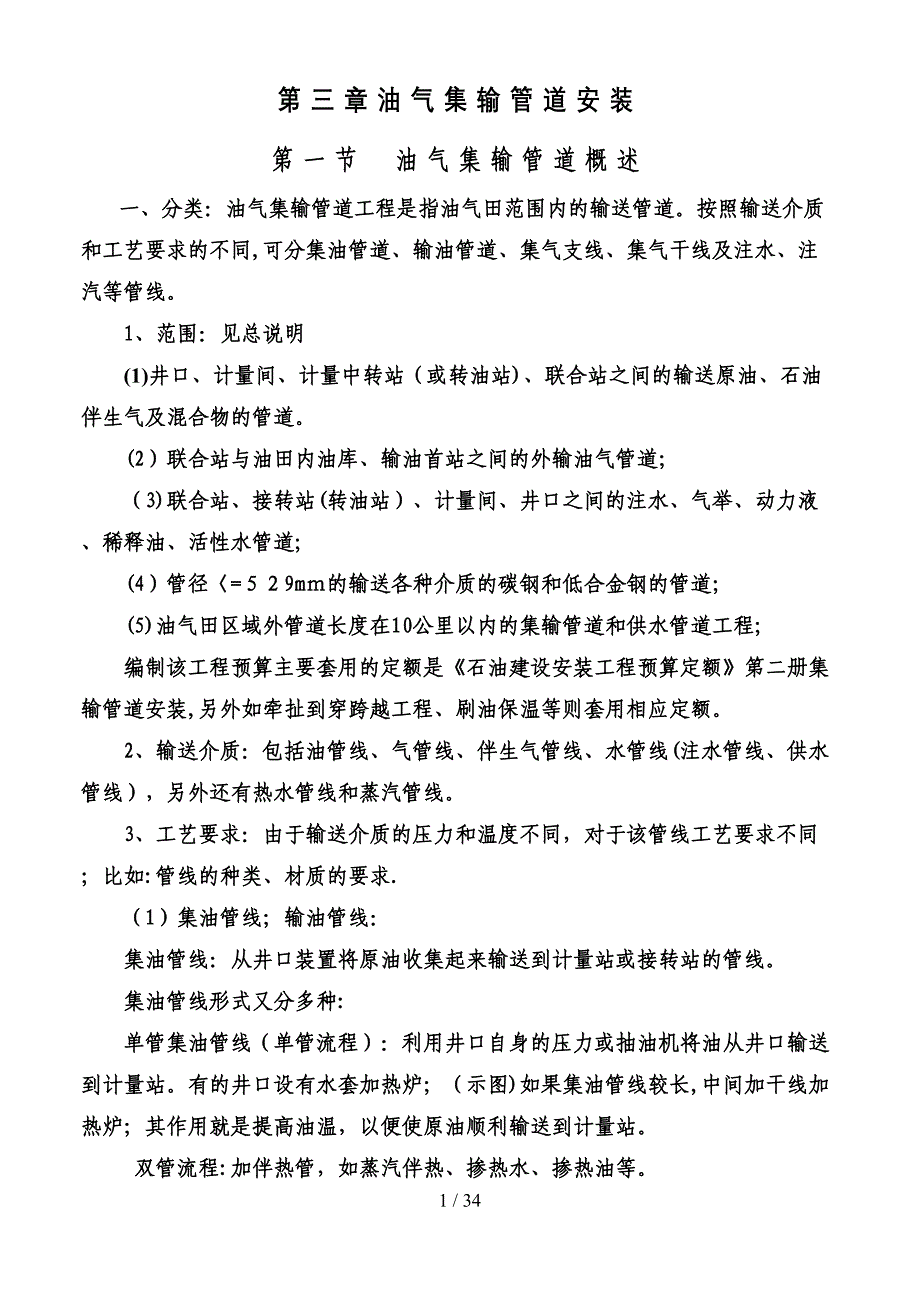 第三章(油气集输管道安装)(1)_第1页