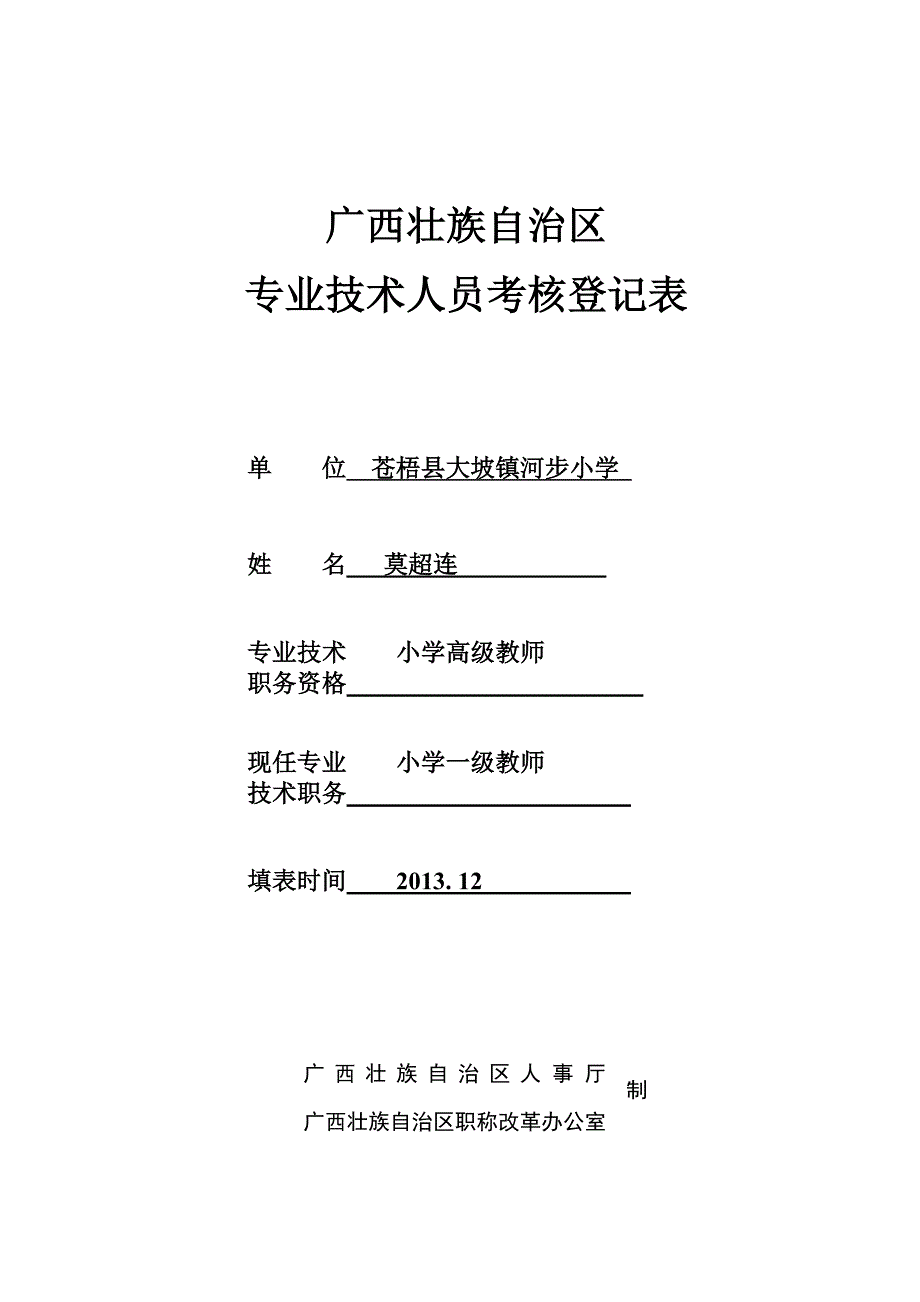 201402专业技术人员考核登记表_第1页