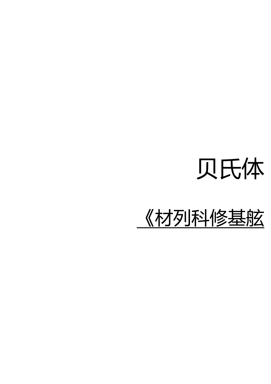 关于贝氏体的常识_第1页