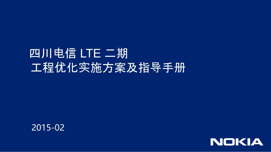 诺基亚规划优化方案及指导手册V2.2_第1页