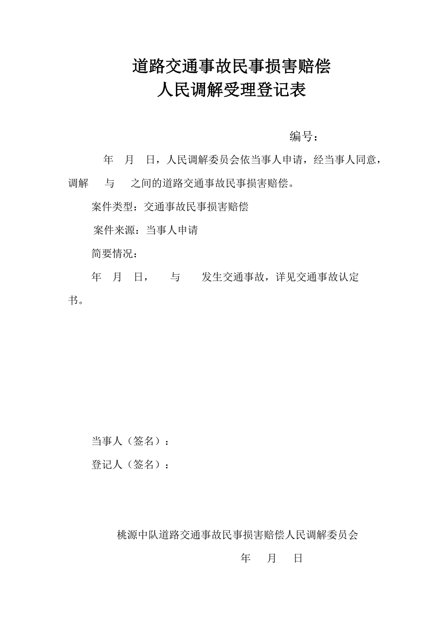 道路交通事故民事损害赔偿人民调解.doc_第3页