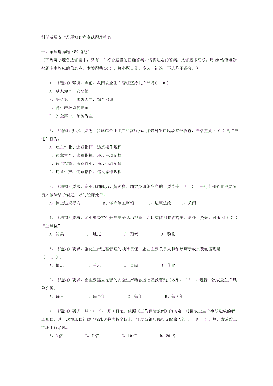 科学发展安全发展知识竞赛试题及答案_第1页