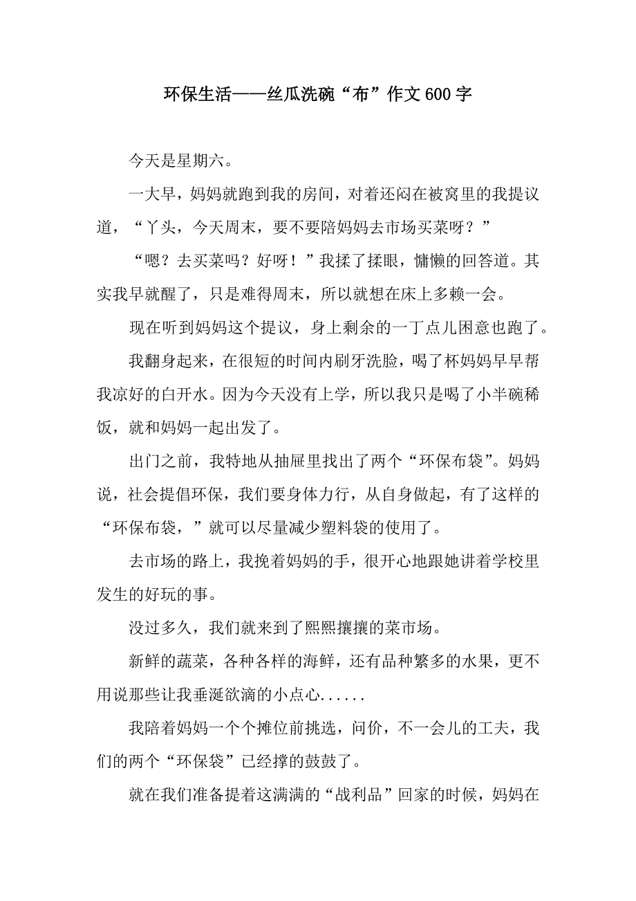 环保生活——丝瓜洗碗“布”作文600字.docx_第1页