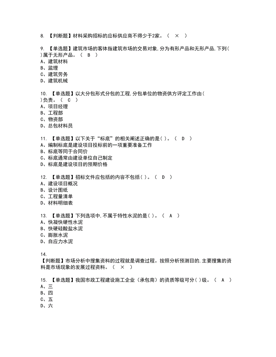 2022年材料员-岗位技能(材料员)资格证书考试内容及模拟题带答案点睛卷39_第2页