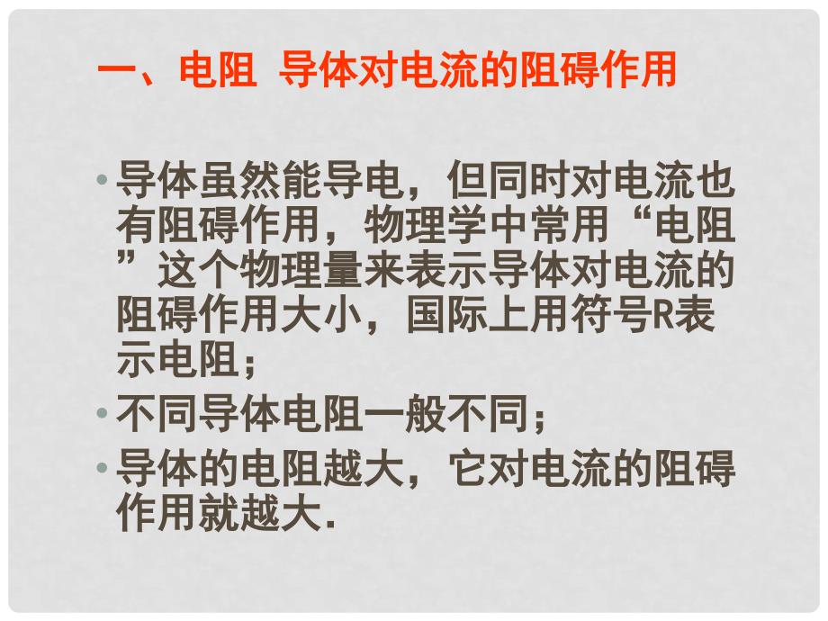 山东省冠县武训高级中学九年级物理全册 第十五章 探究电路 15.1 电阻课件 （新版）沪科版_第2页