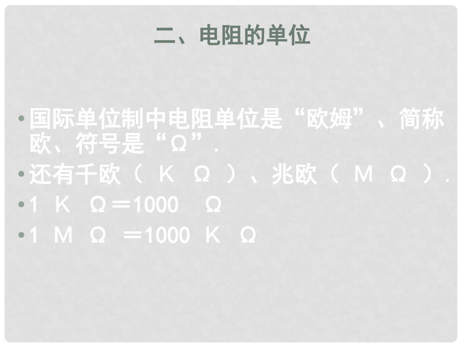 山东省冠县武训高级中学九年级物理全册 第十五章 探究电路 15.1 电阻课件 （新版）沪科版_第3页